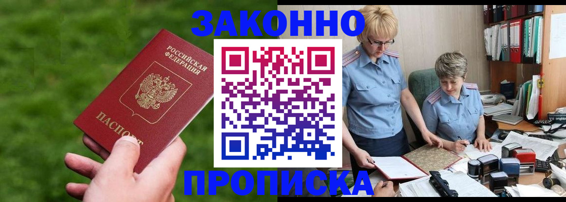 прописка законно в Таштаголе